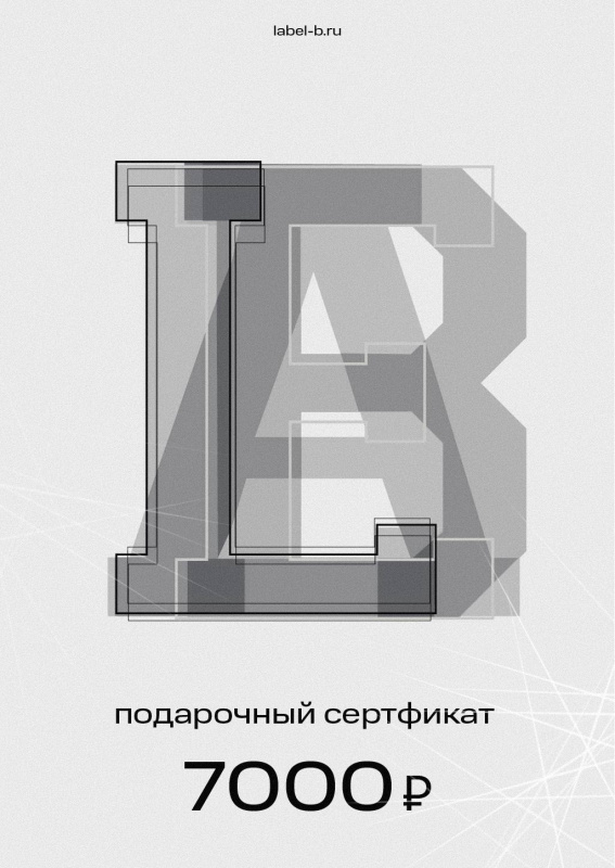 Подарочный сертификат 7000 рублей